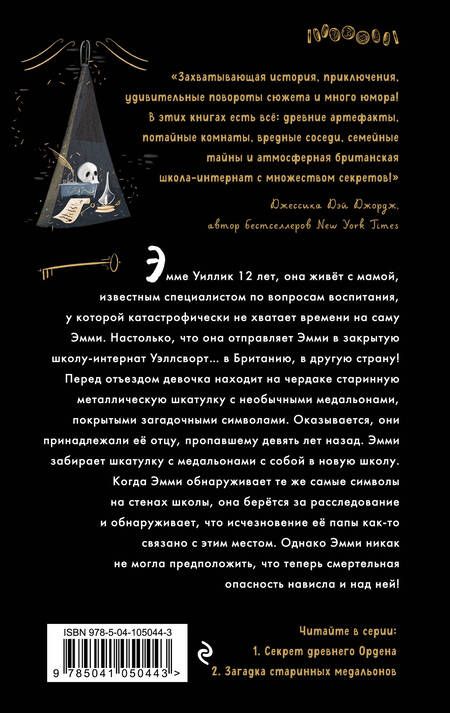 Фотография книги "Джулия Ноубел: Секрет древнего Ордена (#1)"