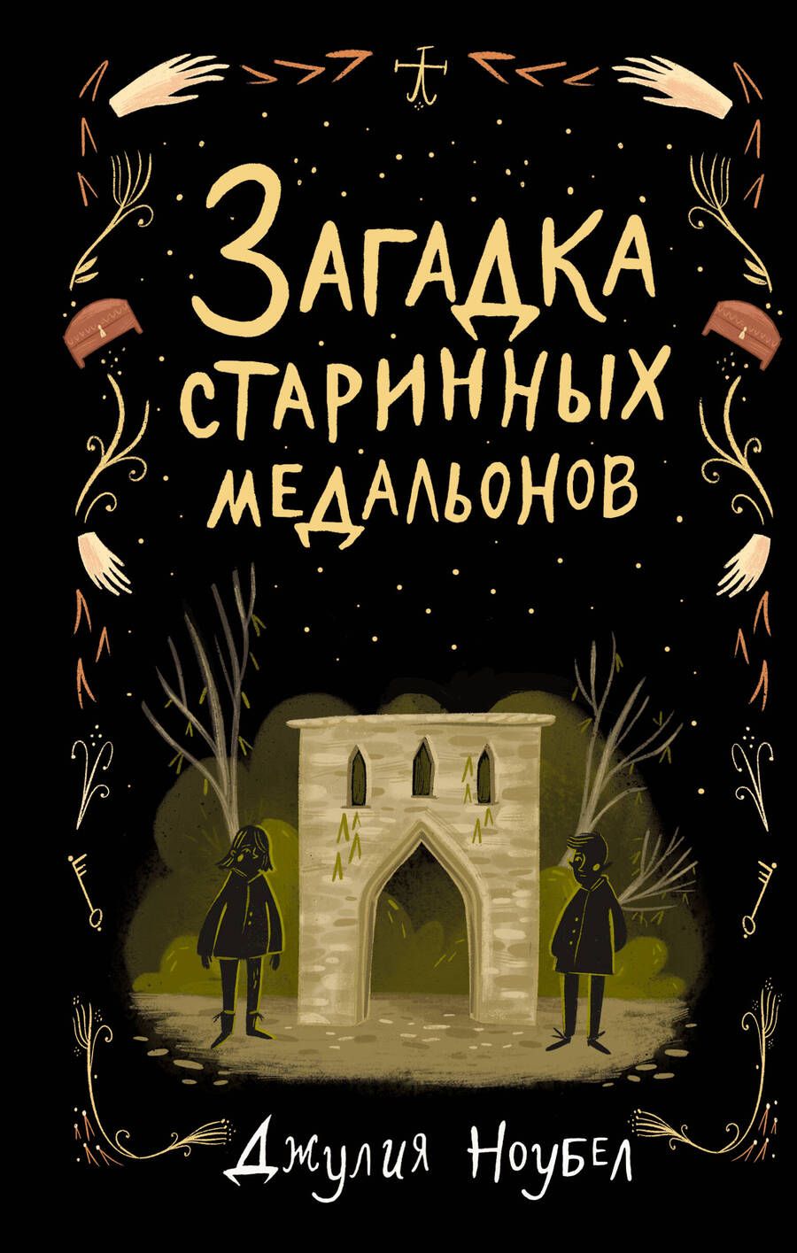 Обложка книги "Джулия Ноубел: Загадка старинных медальонов"