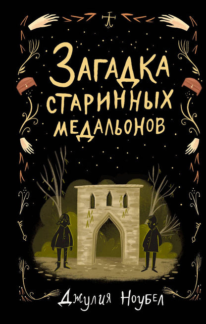Обложка книги "Джулия Ноубел: Загадка старинных медальонов"