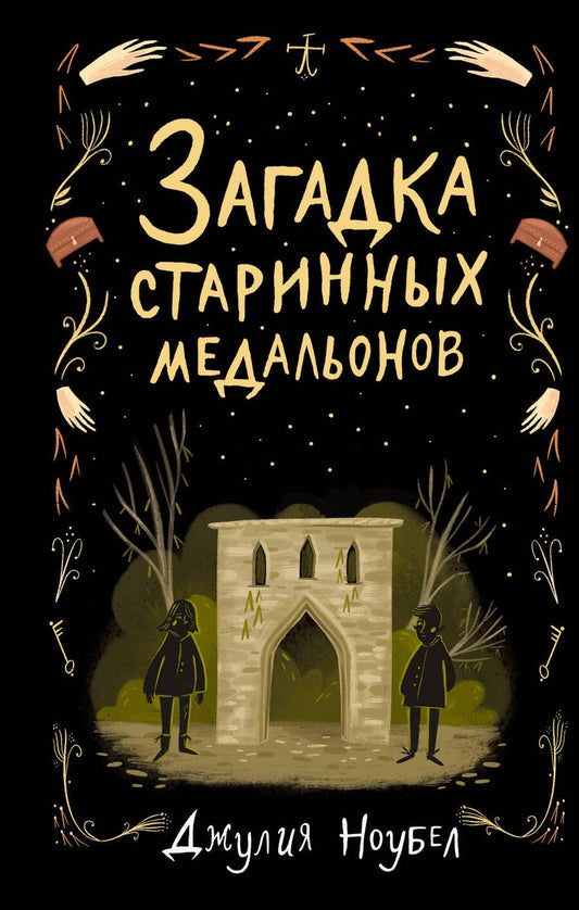 Обложка книги "Джулия Ноубел: Загадка старинных медальонов"