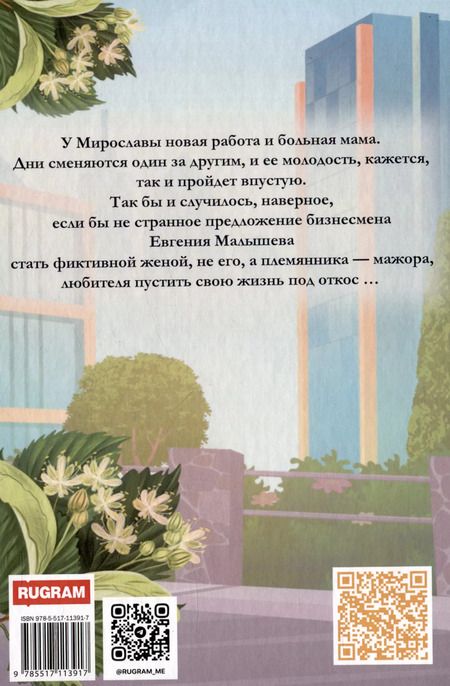 Фотография книги "Джулия Поздно: Фиктивный муж для Златовласки"