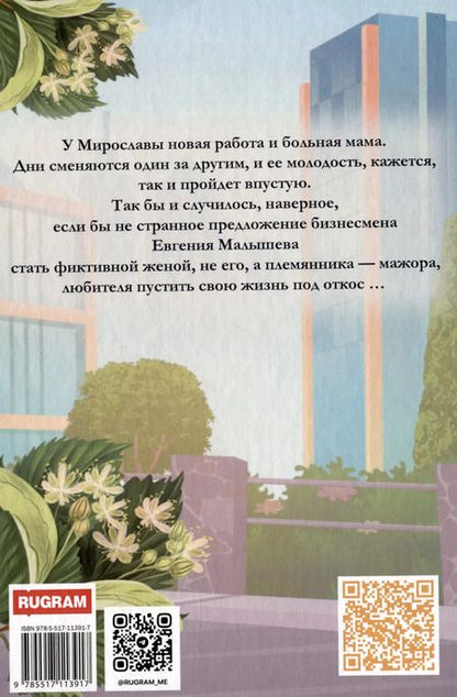 Фотография книги "Джулия Поздно: Фиктивный муж для Златовласки"