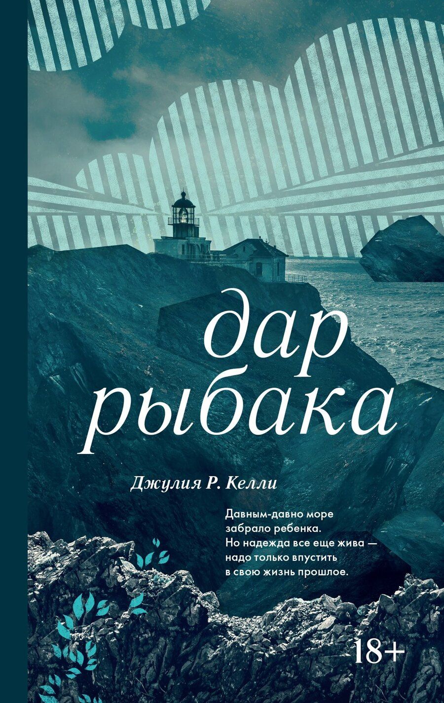 Обложка книги "Джулия Р.: Дар рыбака"