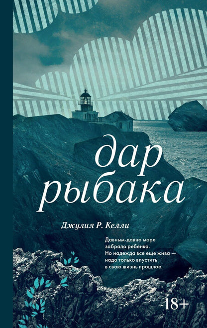 Обложка книги "Джулия Р.: Дар рыбака"