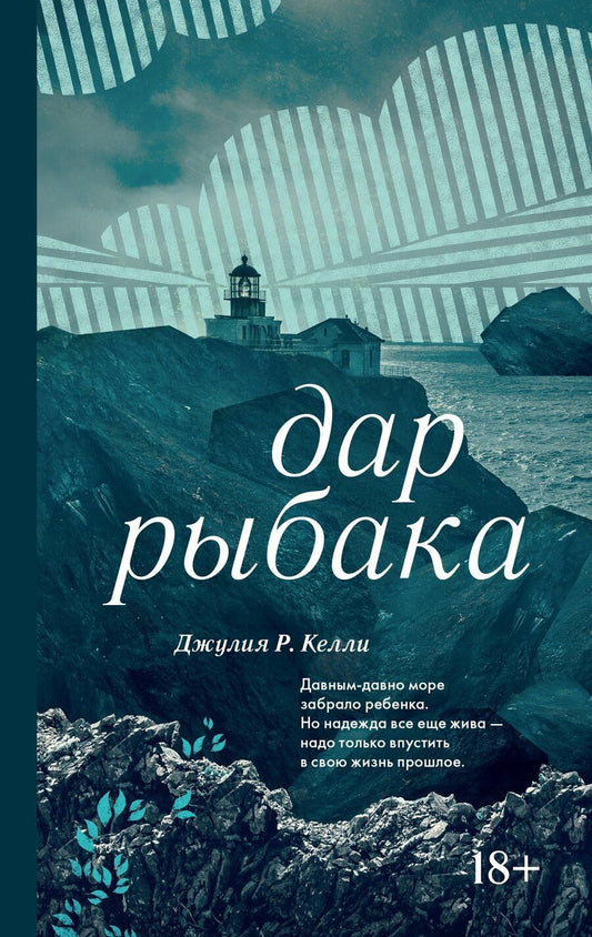 Обложка книги "Джулия Р.: Дар рыбака"