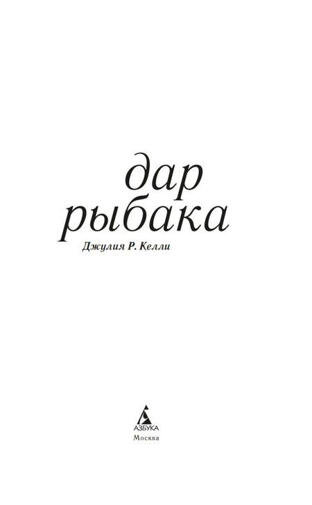 Фотография книги "Джулия Р.: Дар рыбака"