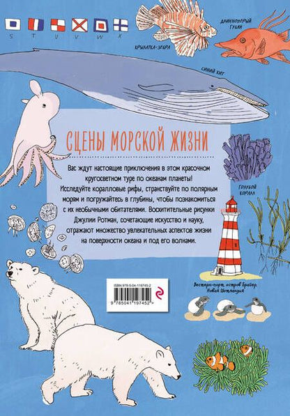 Фотография книги "Джулия Ротман: Анатомия океана. Занимательные детали жизни подводного мира"
