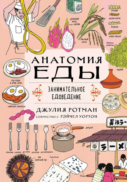 Обложка книги "Джулия Ротман: Анатомия еды. Занимательное едоведение"