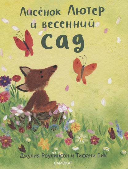 Обложка книги "Джулия Роулинсон: Лисенок Лютер и весенний сад"