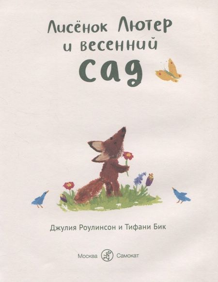 Фотография книги "Джулия Роулинсон: Лисенок Лютер и весенний сад"