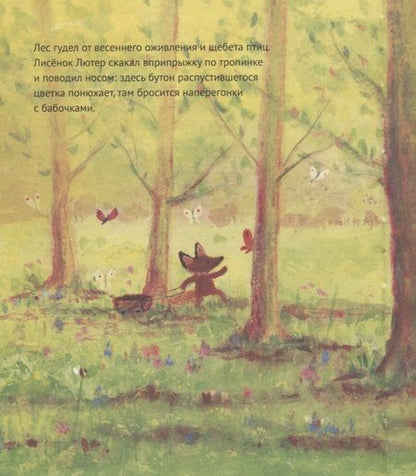 Фотография книги "Джулия Роулинсон: Лисенок Лютер и весенний сад"