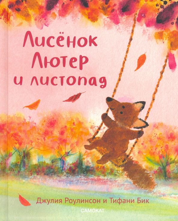 Обложка книги "Джулия Роулинсон: Лисёнок Лютер и листопад"