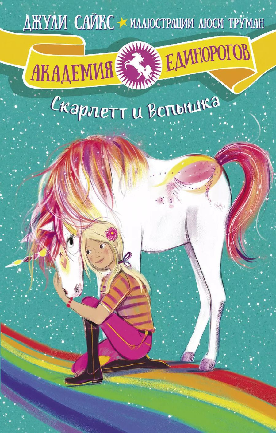 Обложка книги "Джулия Сайкс: Скарлетт и Вспышка"