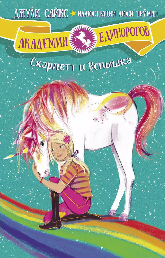 Обложка книги "Джулия Сайкс: Скарлетт и Вспышка"