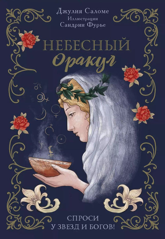 Обложка книги "Джулия Саломе: Небесный оракул. 70 карт для предсказаний"