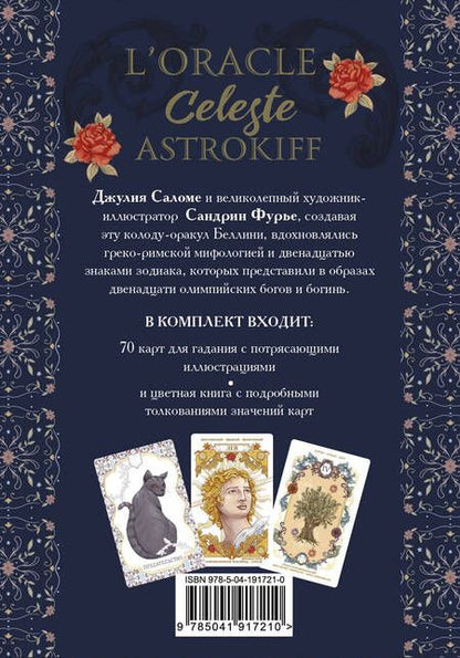 Фотография книги "Джулия Саломе: Небесный оракул. 70 карт для предсказаний"