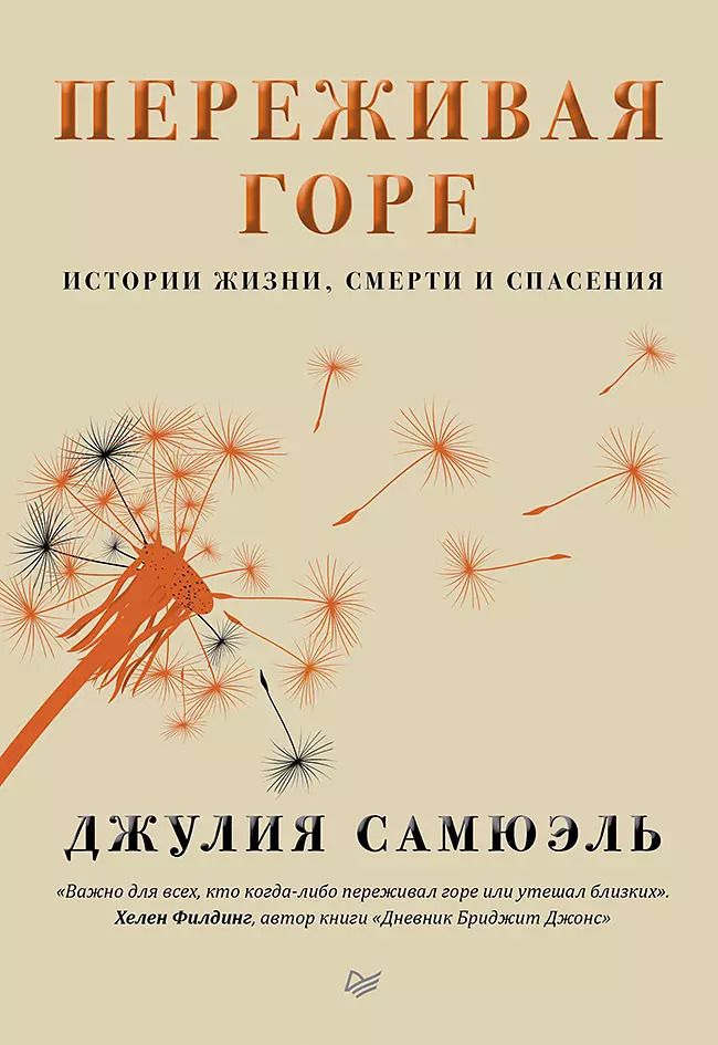 Обложка книги "Джулия Самюэль: Переживая горе. Истории жизни, смерти и спасения"