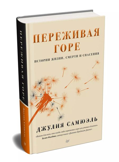Фотография книги "Джулия Самюэль: Переживая горе. Истории жизни, смерти и спасения"