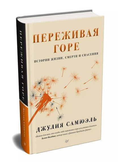 Фотография книги "Джулия Самюэль: Переживая горе. Истории жизни, смерти и спасения"