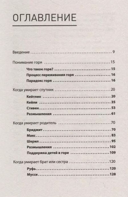 Фотография книги "Джулия Самюэль: Переживая горе. Истории жизни, смерти и спасения"
