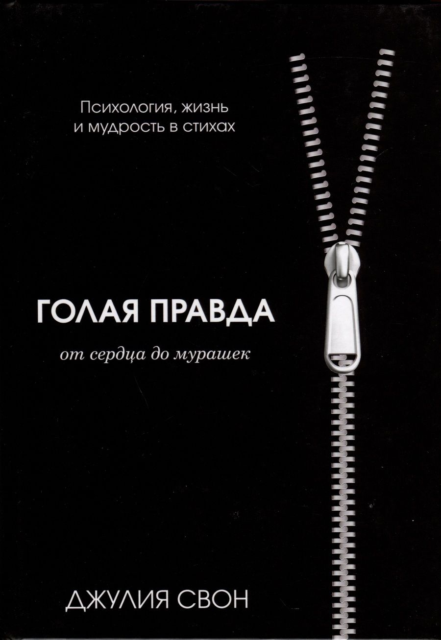 Обложка книги "Джулия Свон: Голая правда"