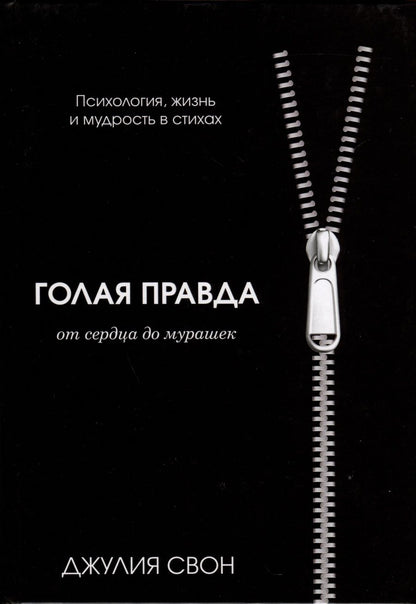 Обложка книги "Джулия Свон: Голая правда"