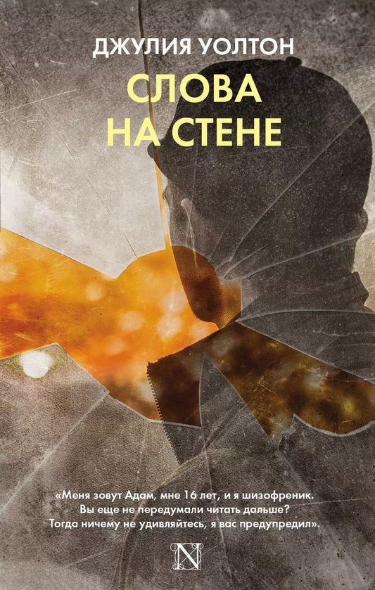 Обложка книги "Джулия Уолтон: Слова на стене : роман"