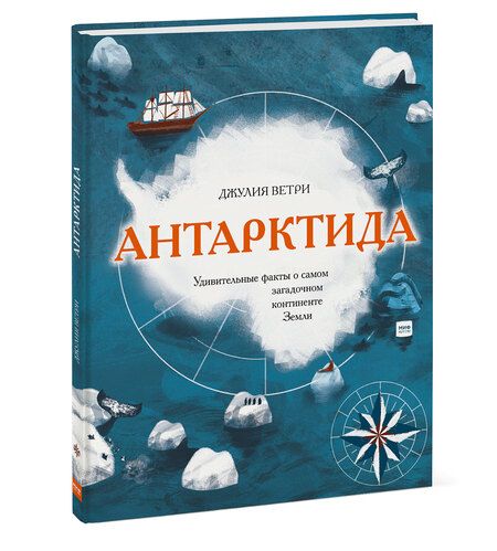 Фотография книги "Джулия Ветри: Антарктида. Удивительные факты о самом загадочном континенте Земли"