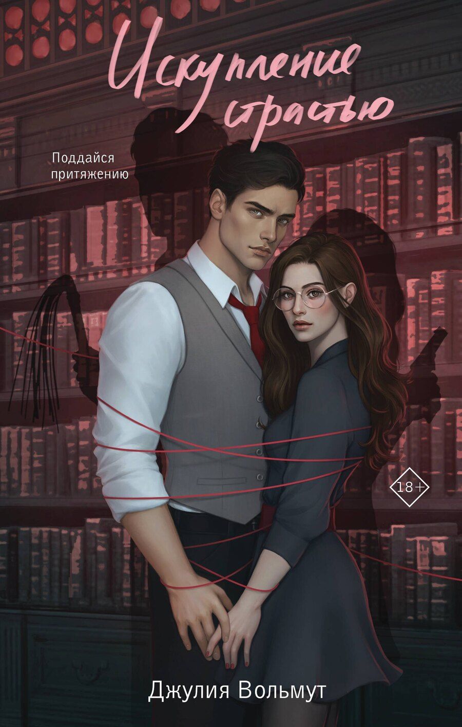 Обложка книги "Джулия Вольмут: Искупление страстью"