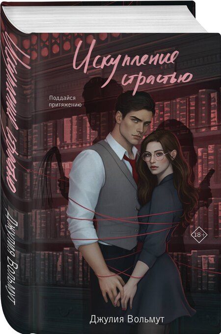 Фотография книги "Джулия Вольмут: Искупление страстью"