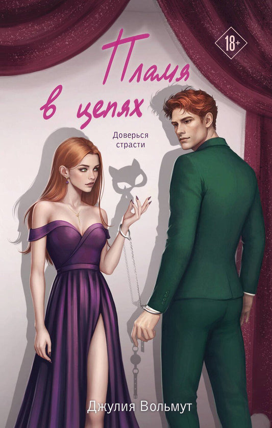 Обложка книги "Джулия Вольмут: Пламя в цепях"