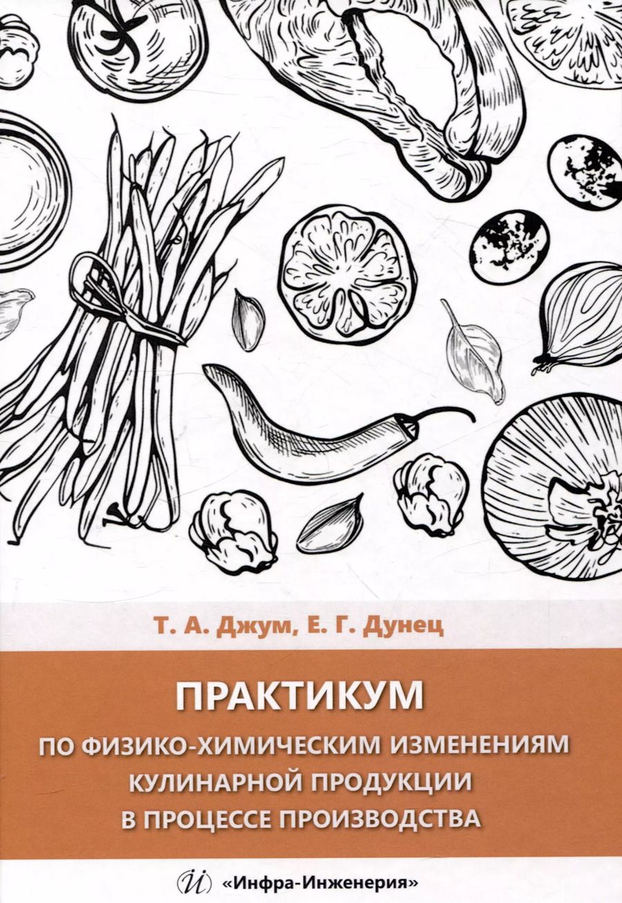 Обложка книги "Джум, Дунец: Практикум по физико-химическим изменениям кулинарной продукции в процессе производства"