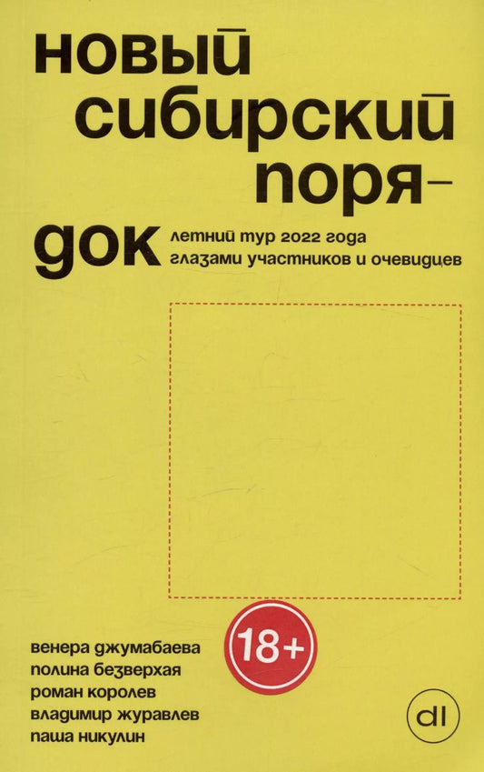 Обложка книги "Джумабаева, Безверхая, Королев: Новый сибирский порядок. Летний тур 2022 года глазами участников и очевидцев"