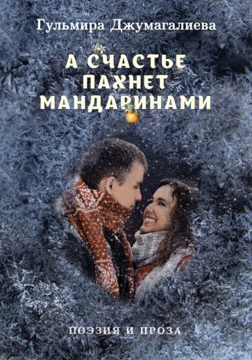 Обложка книги "Джумагалиева: А счастье пахнет мандаринами"