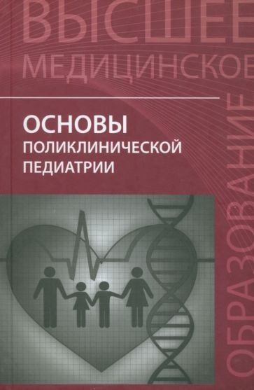 Обложка книги "Джумагазиев, Аксенов, Безрукова: Основы поликлинической педиатрии. Учебное пособие для вузов"