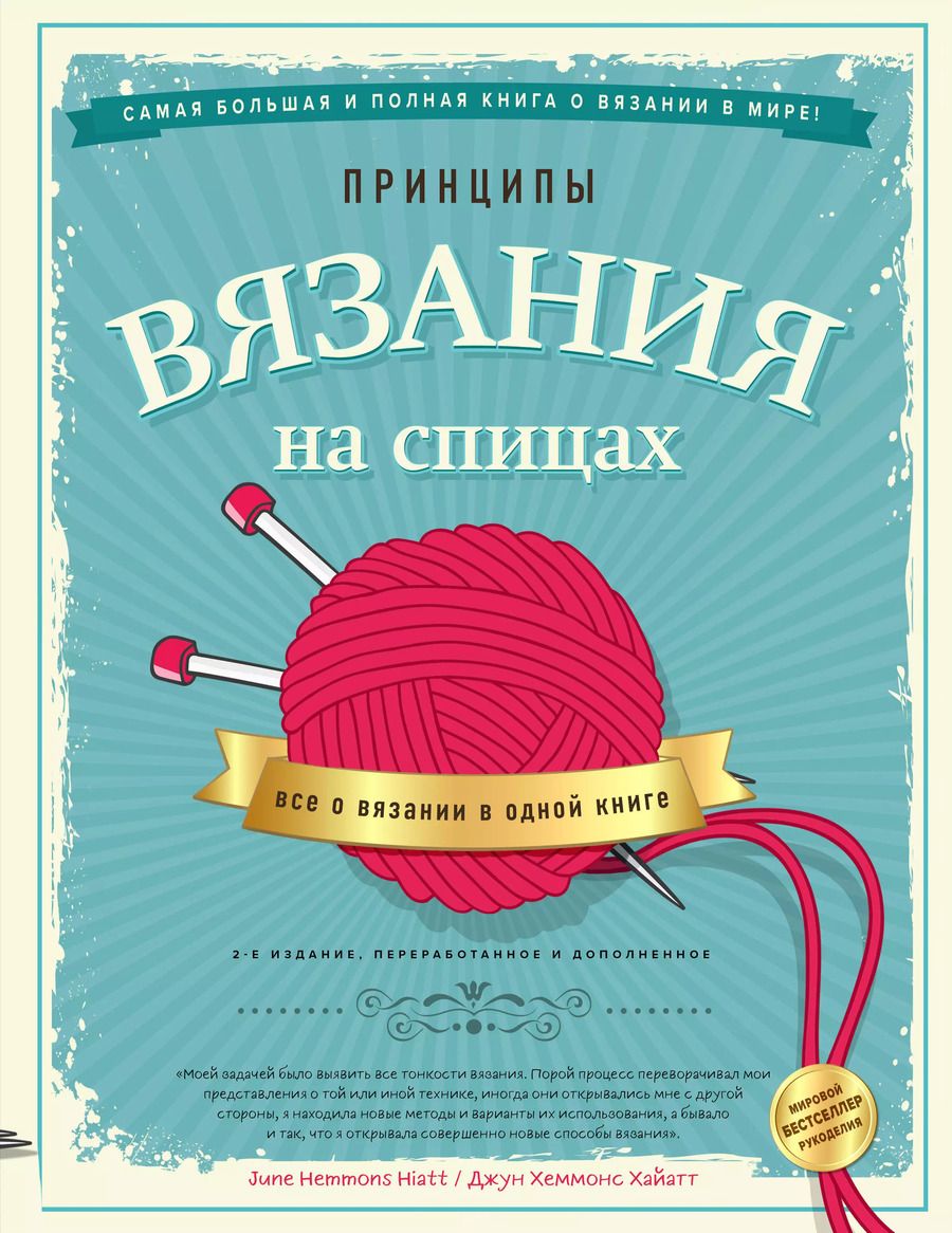 Обложка книги "Джун Хеммонс: Принципы вязания на спицах. Все о вязании в одной книге (2-е издание, пер. и доп.)"