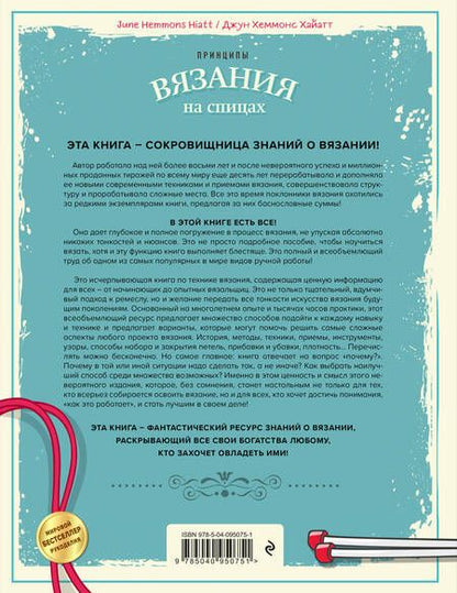 Фотография книги "Джун Хеммонс: Принципы вязания на спицах. Все о вязании в одной книге (2-е издание, пер. и доп.)"