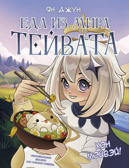 Обложка книги "Джун: Хэн мэйвэй! Еда из мира Тейвата. Неофициальное издание для фанатов Геншина"