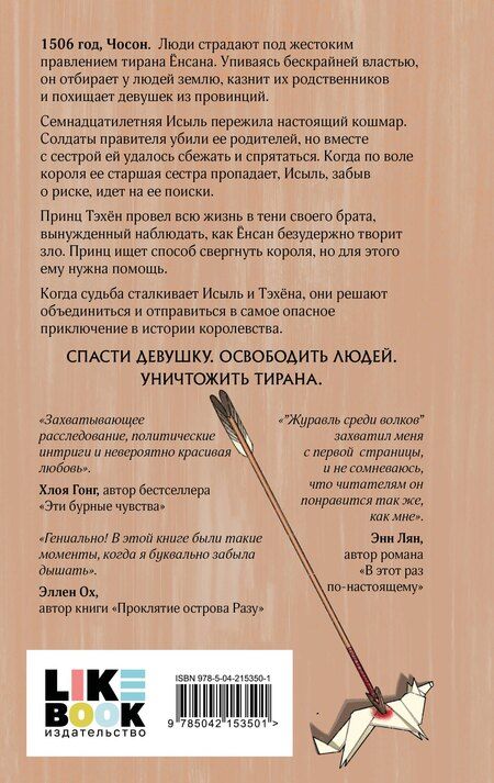 Фотография книги "Джун Хёр: Комплект из 2 книг: "Журавль среди волков", "Лес пропавших дев""