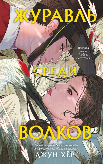 Обложка книги "Джун Хёр: Журавль среди волков"