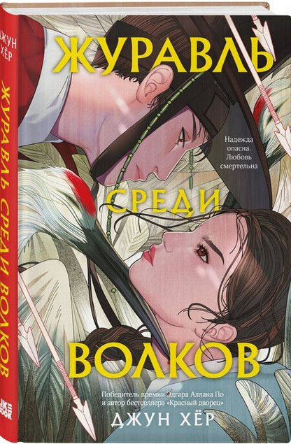 Фотография книги "Джун Хёр: Журавль среди волков"