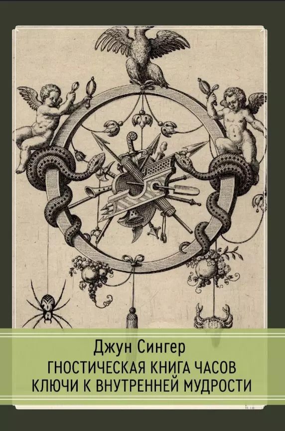 Обложка книги "Джун Сингер: Гностическая книга часов. Ключи к внутренней мудрости"