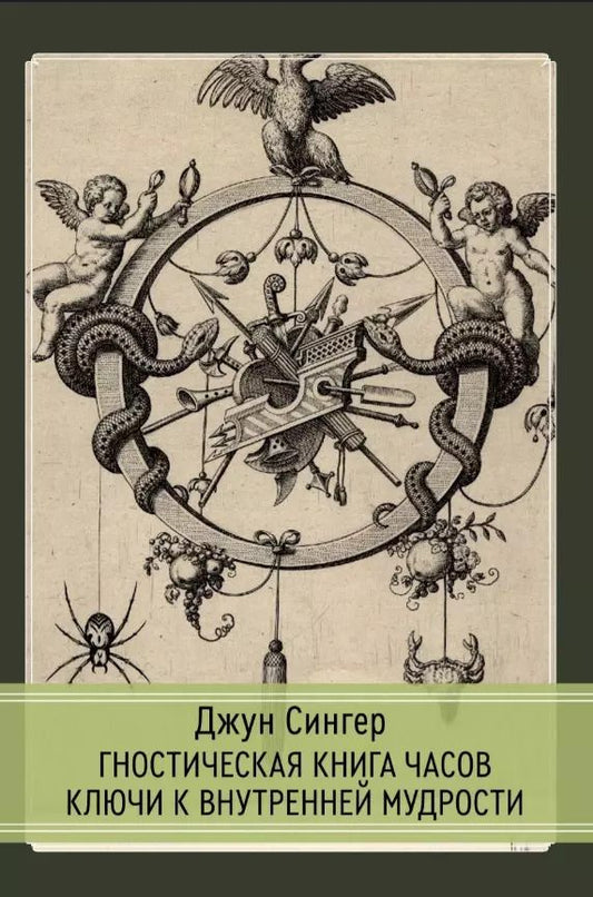 Обложка книги "Джун Сингер: Гностическая книга часов. Ключи к внутренней мудрости"