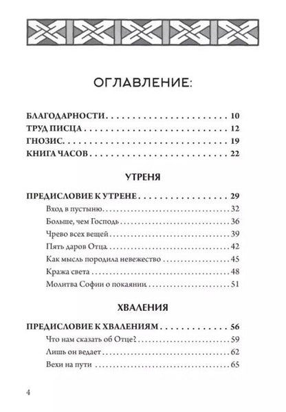Фотография книги "Джун Сингер: Гностическая книга часов. Ключи к внутренней мудрости"