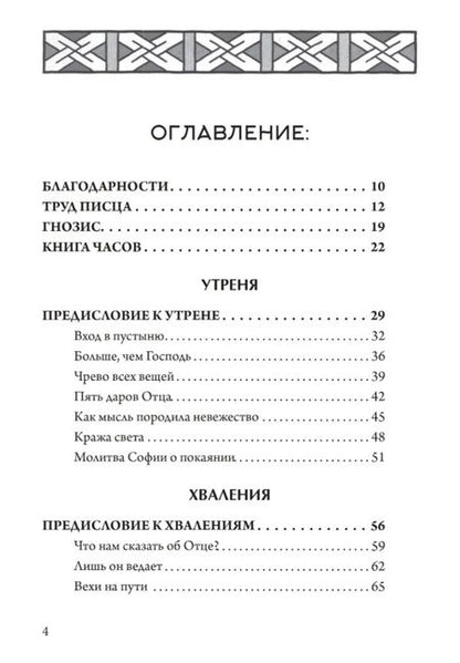 Фотография книги "Джун Сингер: Гностическая книга часов. Ключи к внутренней мудрости"