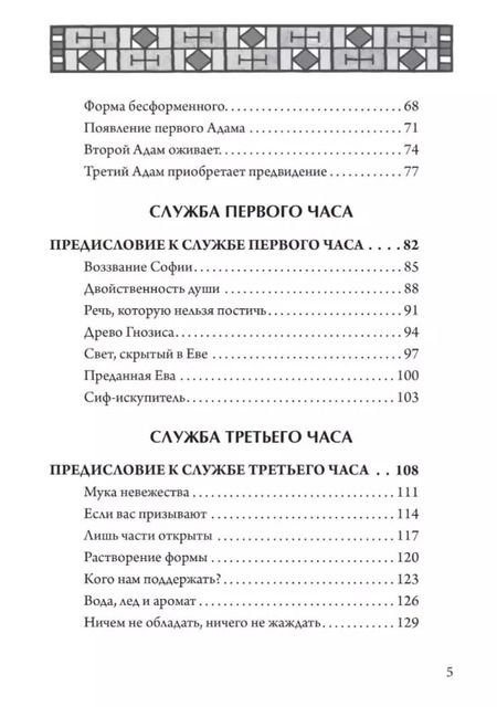 Фотография книги "Джун Сингер: Гностическая книга часов. Ключи к внутренней мудрости"