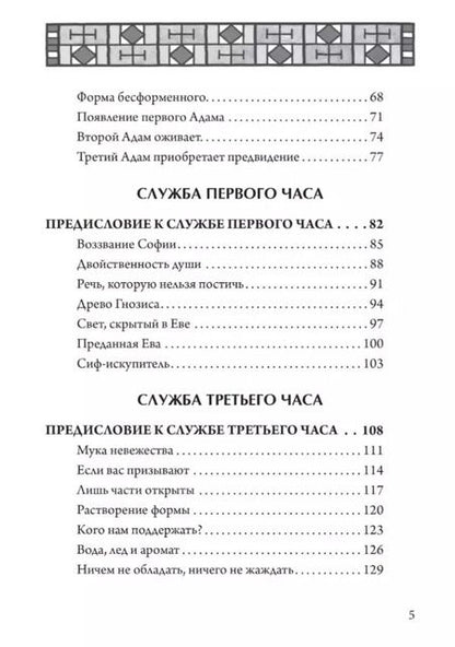 Фотография книги "Джун Сингер: Гностическая книга часов. Ключи к внутренней мудрости"