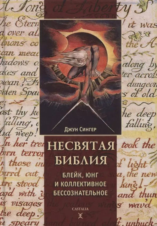 Обложка книги "Джун Сингер: Несвятая Библия. Блейк, Юнг и коллективное бессознательное"