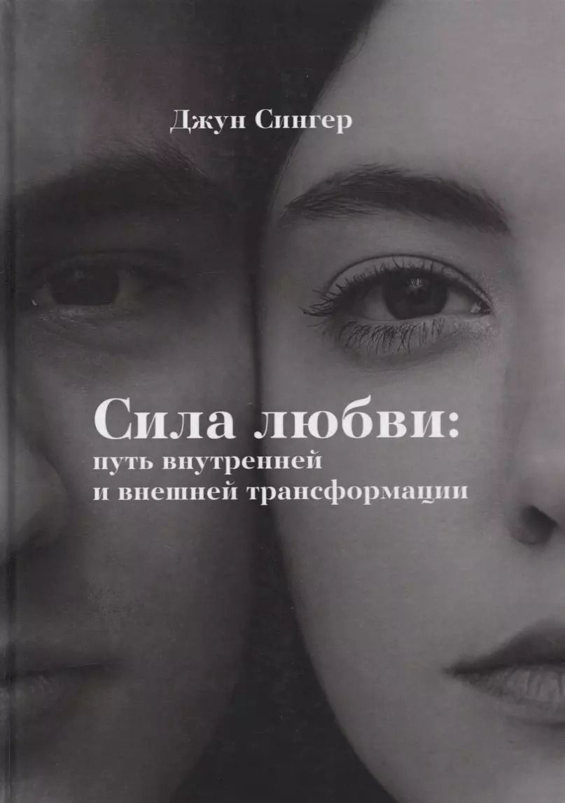 Обложка книги "Джун Сингер: Сила любви: путь внутреннейи внешней трансформации"