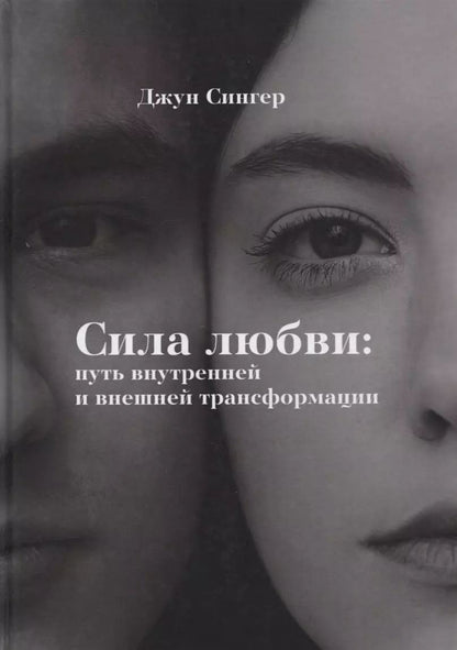 Обложка книги "Джун Сингер: Сила любви: путь внутреннейи внешней трансформации"